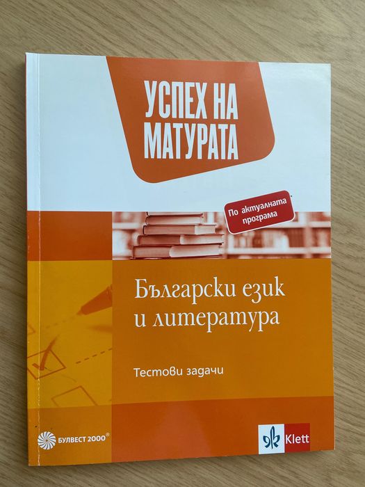 Учебници и тестови книжки по БЕЛ за 11 и 12 клас