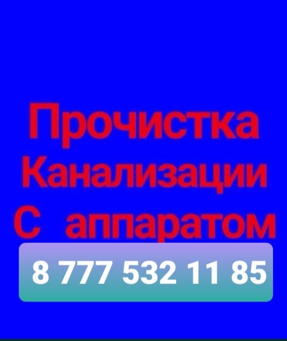 Сантехник прочистить канализации