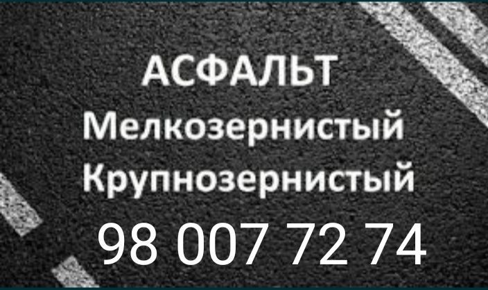 Асфальт а ташкенте и таш области выполняем работу с гарантией качества