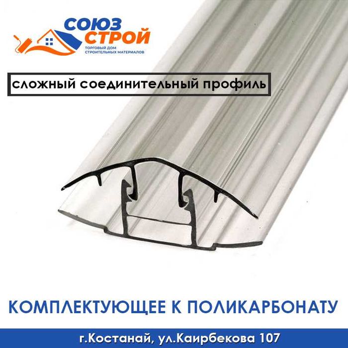 Комплектующие к ПОЛИКАРБОНАТУ, соединительный профиль, шайбы