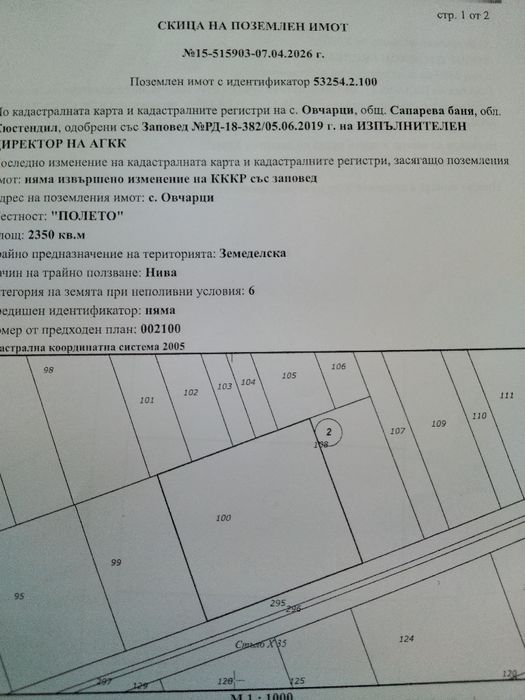 Продава земеделска земя в с.Овчарци общ.Сапарева баня