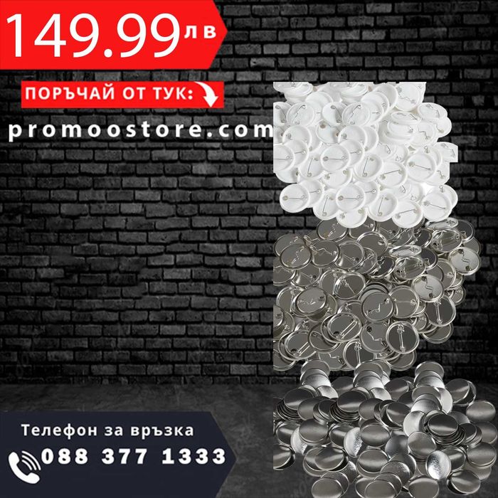 НЕМСКИ Комплект части за значки + ПОДАРЪК ЛЕД ФЕНЕР