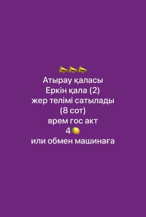 Жер телімі сатылады