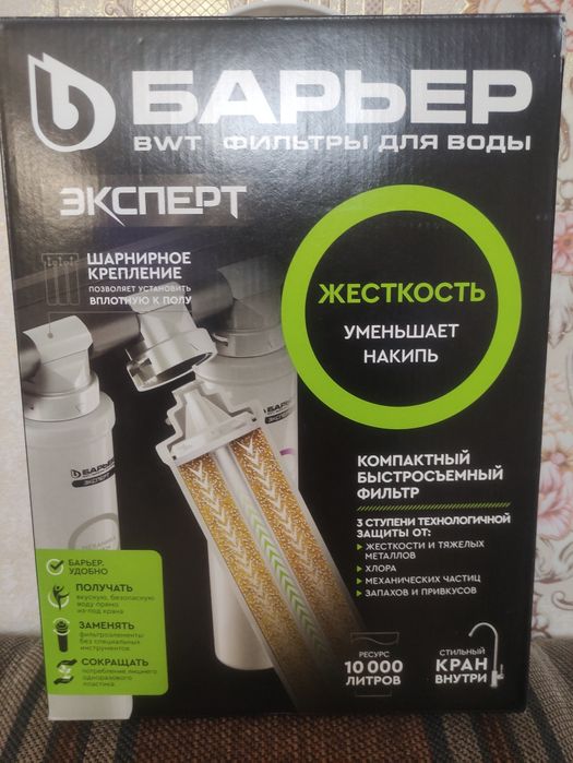 Фильтр для воды,Барьер.