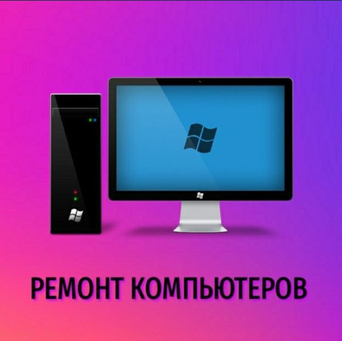 Ремонт компьютеров и ноутбуков | Услуги программиста
