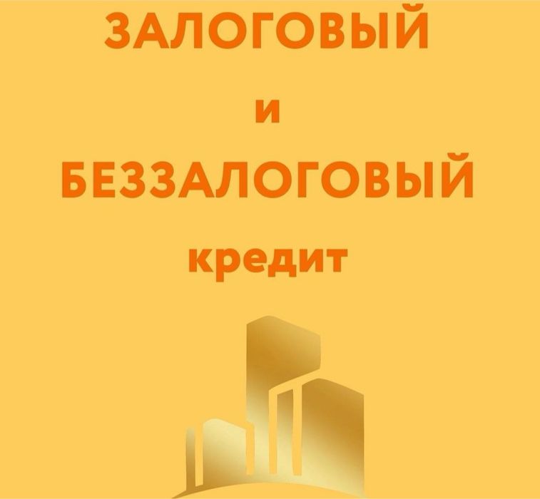 Залоговые и беззалоговые кредиты, ипотека