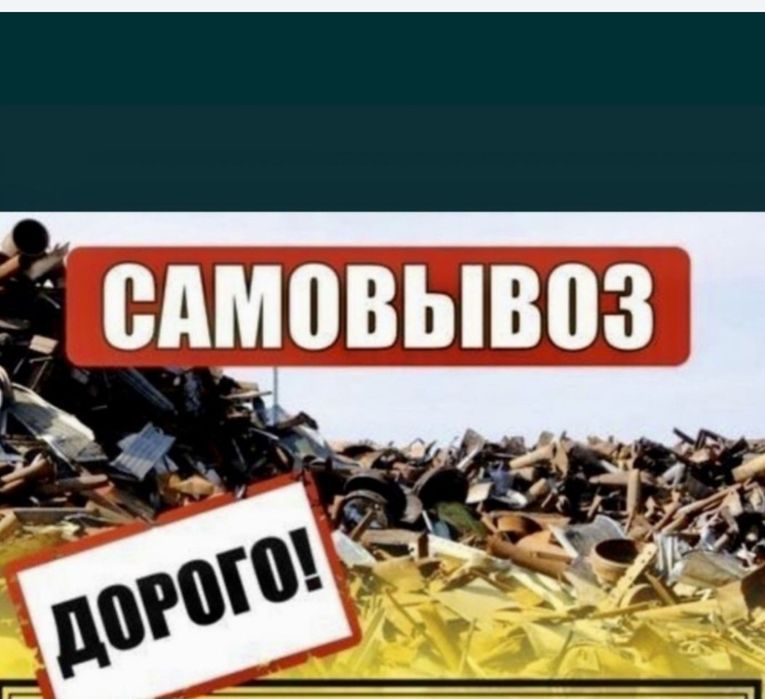 Прием Металл Само вывоз Есть