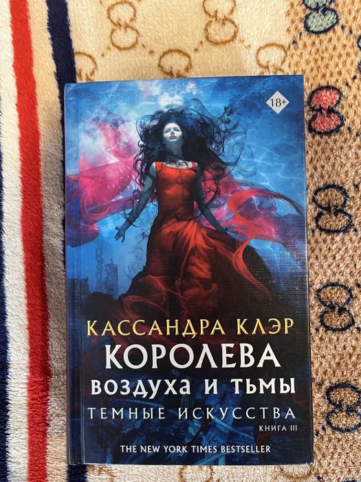 Королева воздуха и тьмы