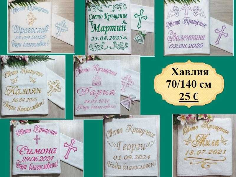 Хавлия /хавлии, кърпа/ за кръщене - бродерия