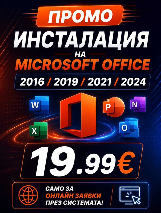 Инсталация на Microsoft Office 2016/2019/2021/2024