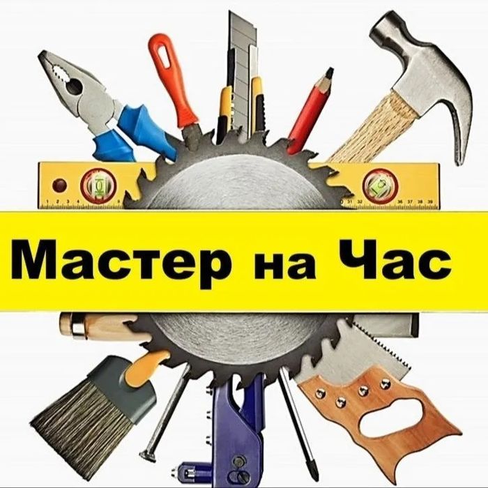Муж  на  час  мастер  универсал