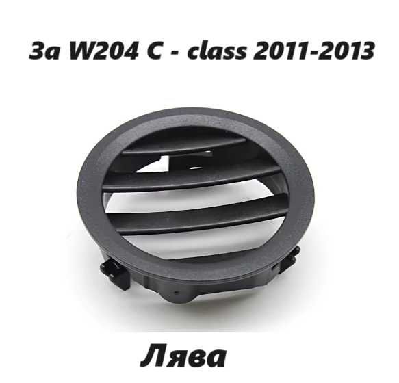 W204 Ляв/Десен въздуховод кръгъл Mercedes Benz C  фейслифт черно парно