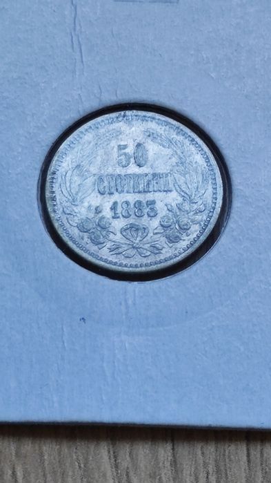 50 стотинки 1883 госина