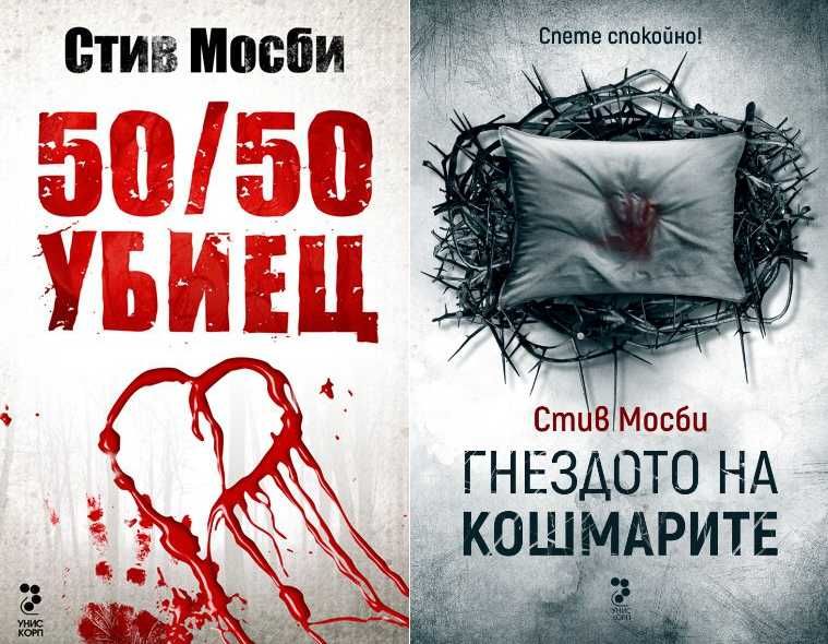 Автори на трилъри и криминални романи - 02