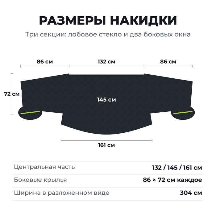 Накидка на стекло от снега