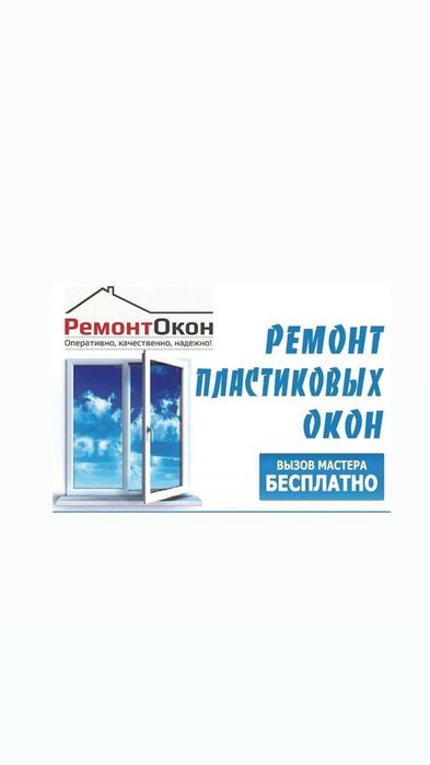 Ремонт пластиковых окон