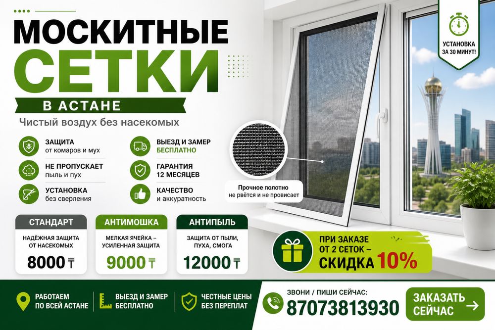 Москитные сетки для окон и дверей