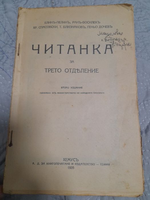 Много стари читанки 30те,40те год