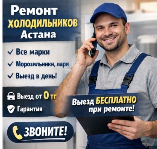 Срочный ремонт холодильников в Астане