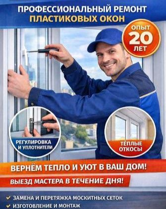 Ремонт Окон. Москитные сетки.