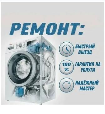 Ремонт стиральных машин