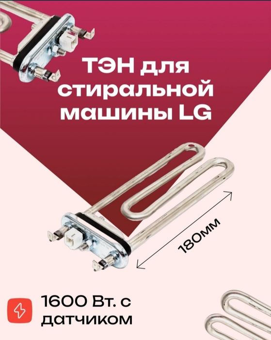 Продам тэн для стиральной машины Автомат. Сотаман.