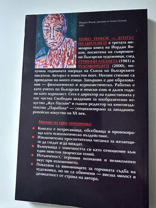 Генко Генков Бунтът на цветовете