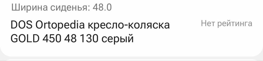 Инвалидная коляска новый, не использован