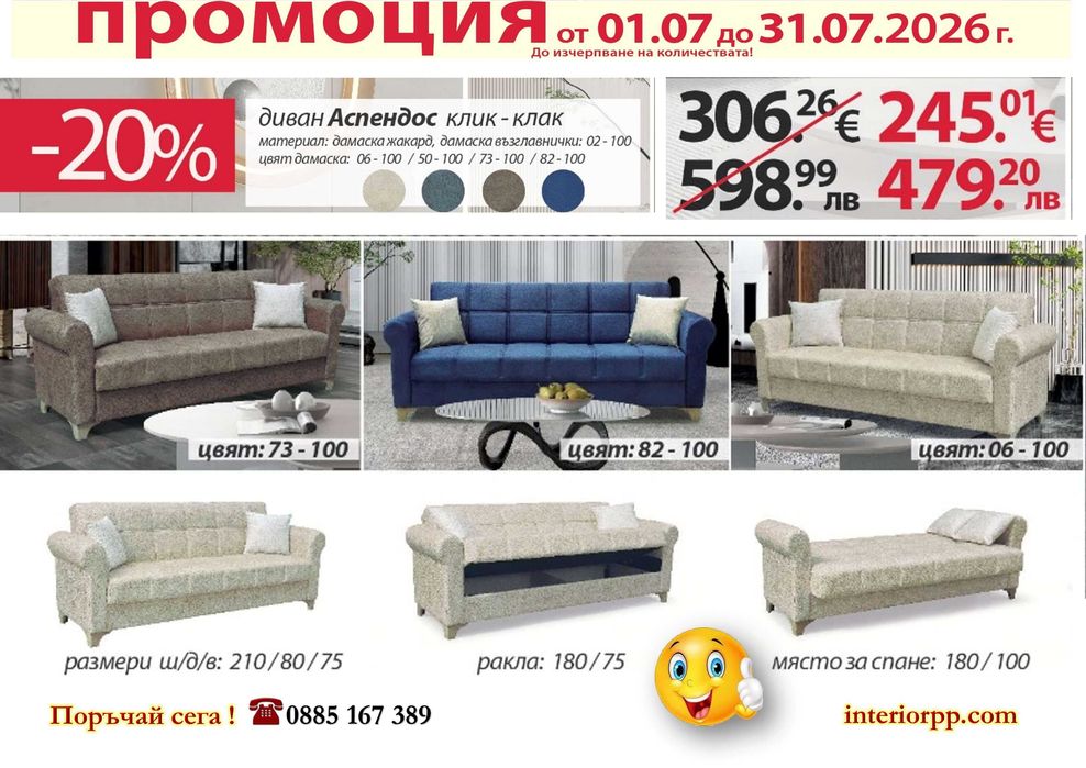 Диван Аспендос - 20%Промоция до 31.07.26!Диван Аспендос - разтегателен с клик клак. Избор -4 цвята дамаски жакард. Налични на склад с Бърза доставка.