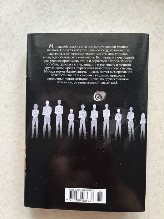 Книга «Атака титанов 2»