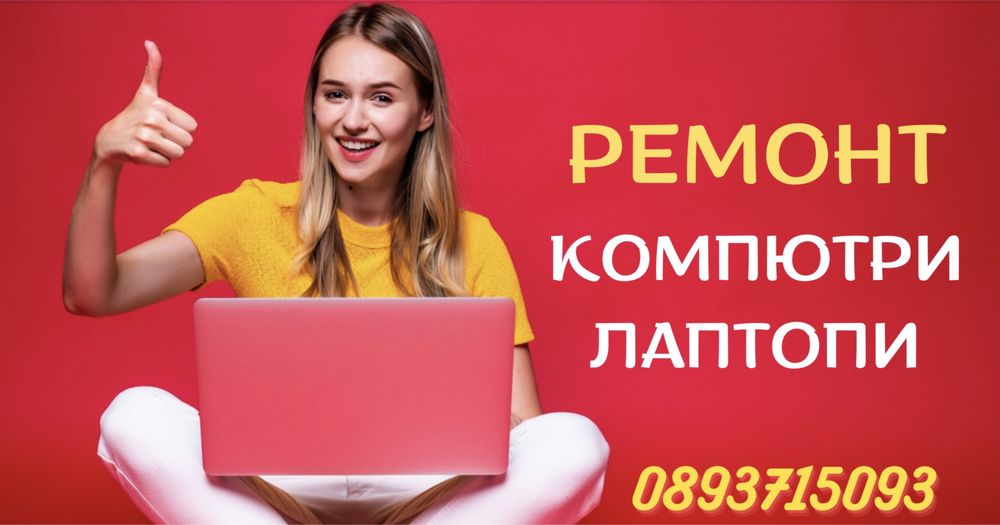 ремонт КОМПЮТРИ И ЛАПТОПИ . Цена и качество.