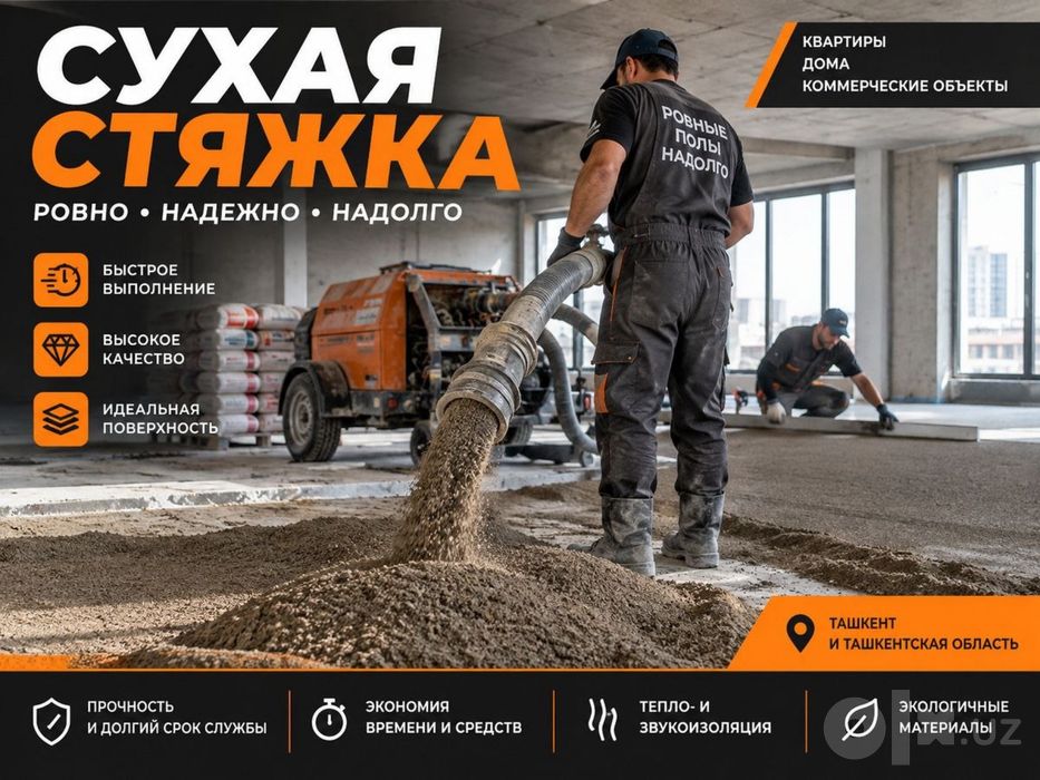 Сухой стяжка | Suxoy styajka |  Сухая стяжка | Suxoy styashka | SS-9
