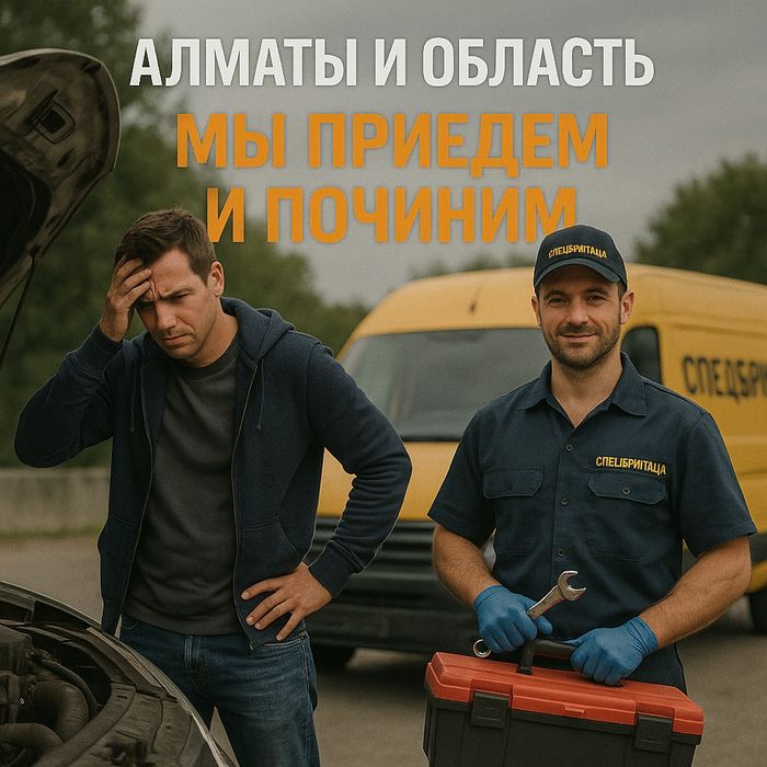 Автосервис на выезд. Механик. Автоэлектрик