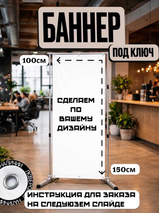 Баннер с вашим дизайном 100х150