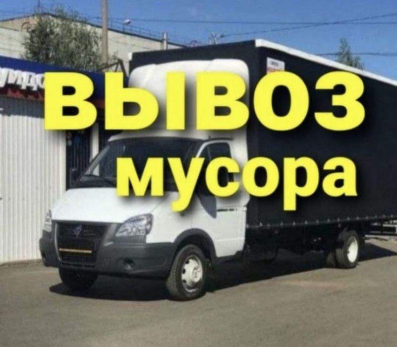 Газель вывоз мусор и грузшики