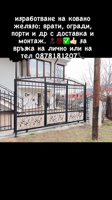Ковано желязо: врати парапети огради и др