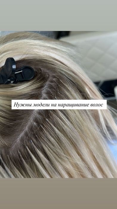 Нужны модели на наращивание волос