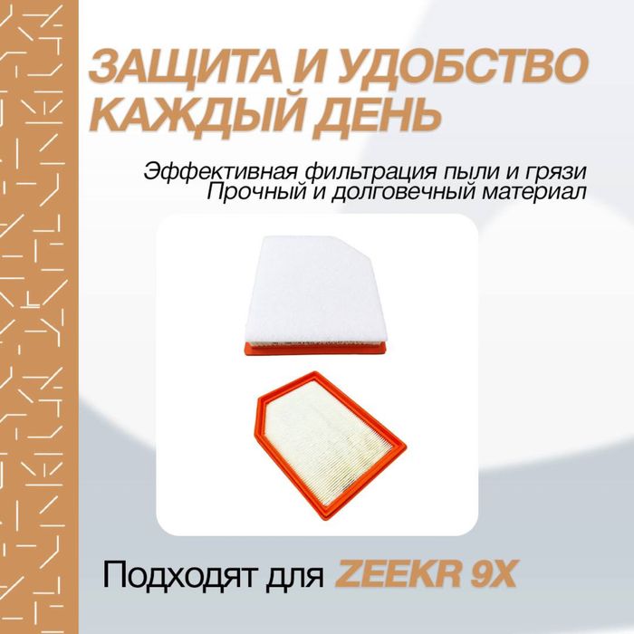 Воздушный фильтр для Zeekr 9X
