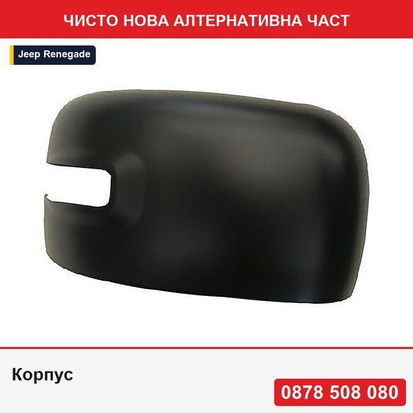 Корпус за външно огледало за Jeep Renegade (Bu), 09.2014-, черен корпус, афтърмаркет - Джип Ренегейд