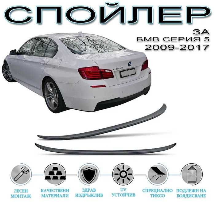 ПРОМОЦИЯ! Заден Спойлер ЛИП за БМВ 5 Ф10 / BMW 5 Series F10 2009- 2017