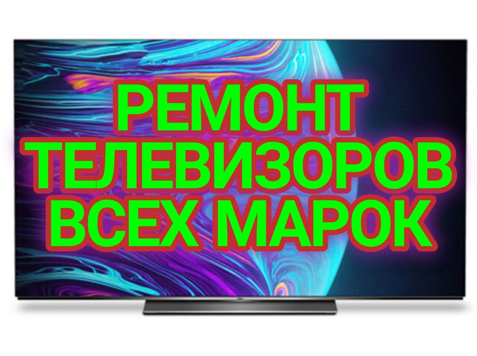 Ремонт телевизоров!