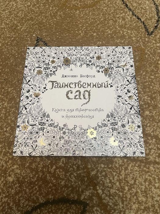 Таинственный сад