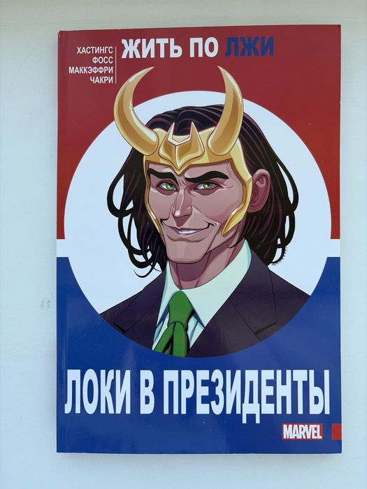 Комиксы Marvel комильфо