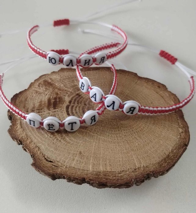 Персонализирани мартеници с ИМЕ