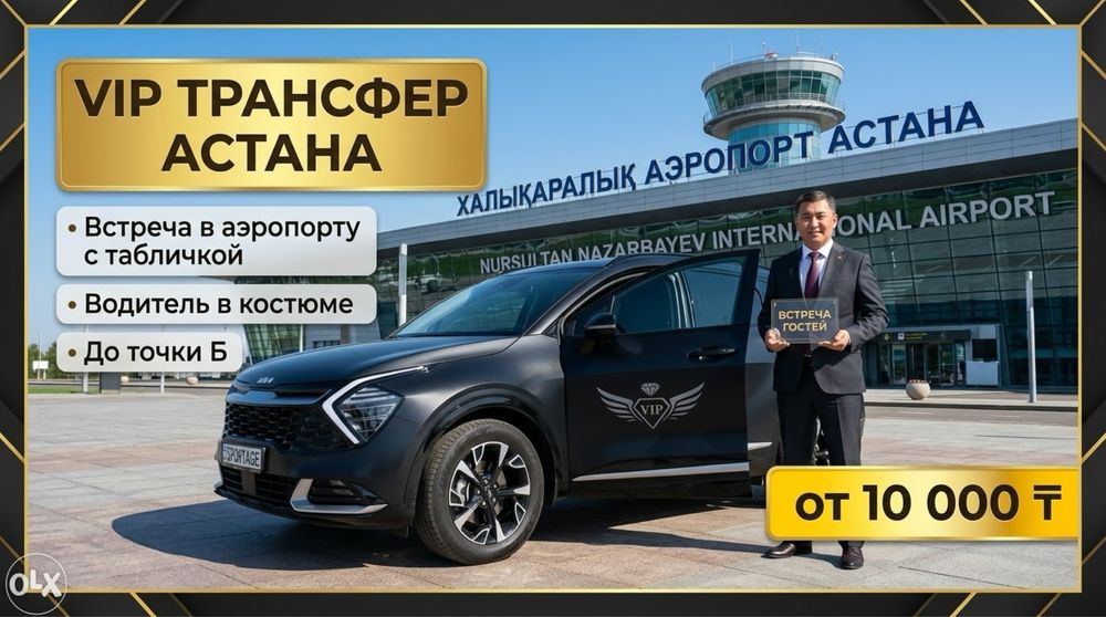 VIP трансфер из аэропорта Астаны