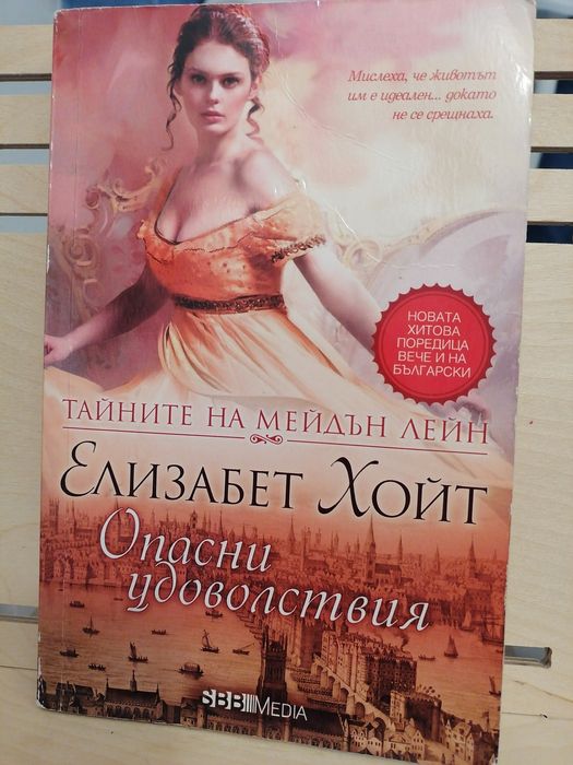 Любовен роман "Опасни удоволствия"