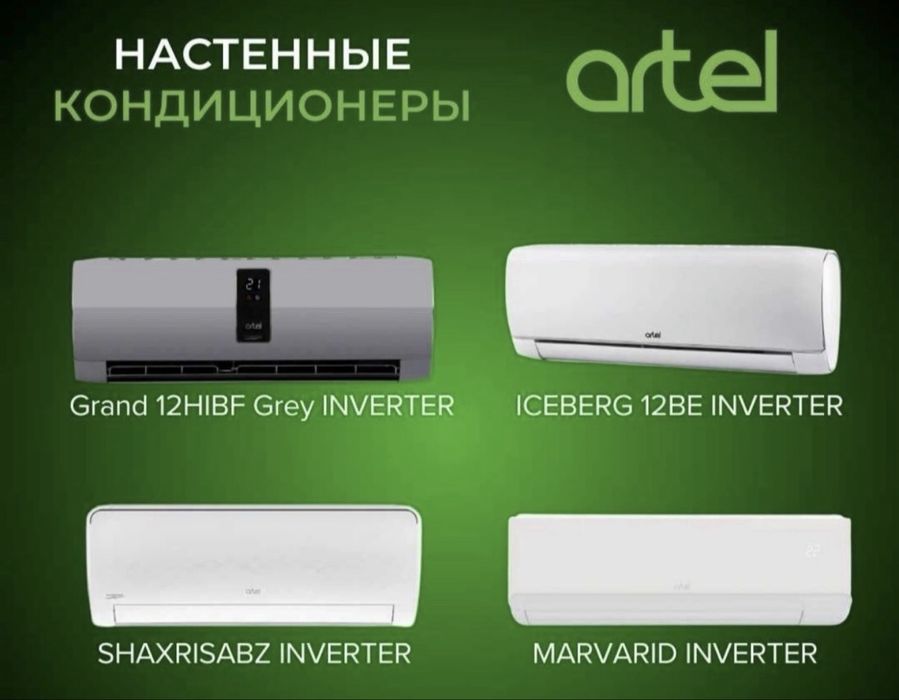 Скидка! Кондиционер Artel shaxrisabz inverter/onoff доставка бесплатно