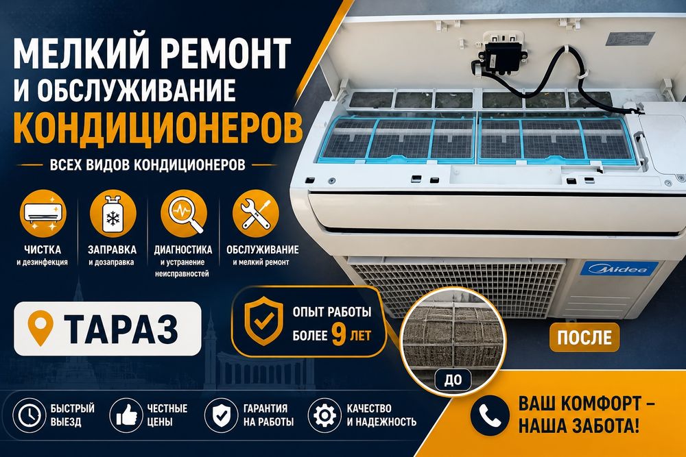 Ремонт кондиционеров Тараз