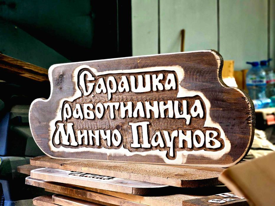 Уникален подарък, дървена табела.