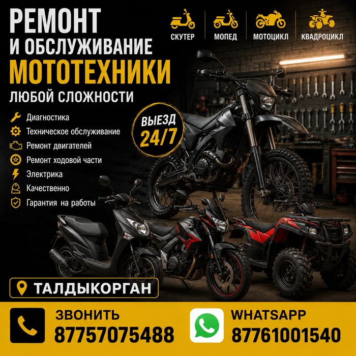 Ремонт и обслуживание мототехники